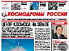 Газета "КОСМОДРОМЫ РОССИИ"