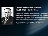 Реферат: С.П. Королев - Главный конструктор первых ракетно-космических систем